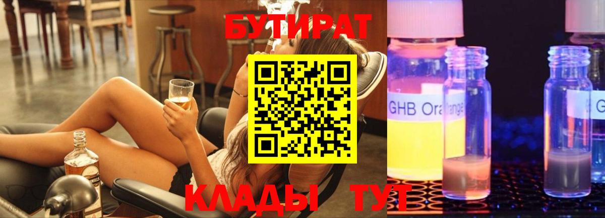 БУТИРАТ бутандиол  Вход с VPN  Долгопрудный 