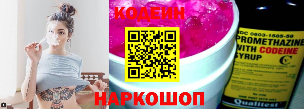 Кодеин Purple Drank  Вход с VPN  Долгопрудный  Кодеин напиток Lean (лин) 
